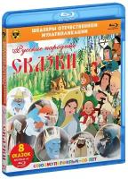 Шедевры ОМ. Русские народные сказки (Blu-ray)