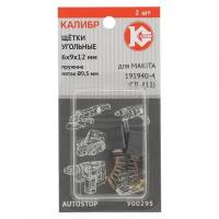 Калибр Щётки угольные 6*9*12, для Makita 191940-4 CB-411 2шт. AUTOSTOP У00295 00000075271