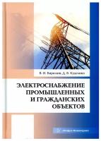 Электроснабжение промышленных и гражданских объектов. Учебное пособие | Бирюлин Владимир Иванович