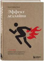 Книга ЭКСМО Драйверы Кокс К. Эффект дедлайна. 9 способов эффективно управлять временными рамками, крафт, 2022, cтраниц 288