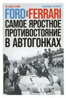 Ford против Ferrari: Cамое яростное противостояние в автогонках. Реальная история