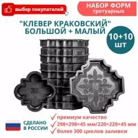 Форма для тротуарной плитки Клевер краковский большой 20 штук, 298х298х45 мм; малый 220х220х45 мм