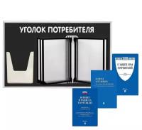 Стенд Уголок потребителя перекидная система черный + Комплект книг
