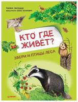 Кто где живёт? Звери и птицы леса. Тиходеева М. Ю, Захаревич Е. Б