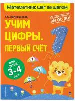 Колесникова Т. А. Учим цифры: первый счет: для детей 3-4 лет