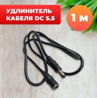 Удлинитель кабеля DC 5.5 мм (1 м) для камеры, блока питания