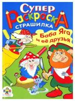 Стрекоза Супер Раскраска. Баба Яга и ее друзья