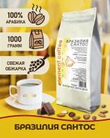 Кофе в зернах Бразилия Сантос (Brazil Santos) 100% арабика 1 кг
