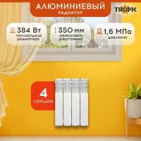 Радиатор Tropic 350x80 мм алюминиевый, 4 секции