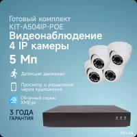 Комплект IP-POE видеонаблюдения PS-link A504IP-POE 4 внутренние 5 Мп камеры