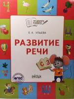 По дороге в школу. Развитие речи. Тетрадь для занятий с детьми 5-7 лет. ФГОС (Вако)