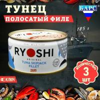 Тунец полосатый (филе), RYOSHI, Барс, 3 шт. по 185 г