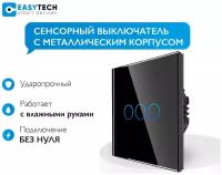 Сенсорный стеклянный выключатель с металлической рамкой Easy Tech на 3 группы света, черный, 500W/переключатель света