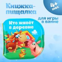 Книжка для игры в ванне Крошка Я, с пищалкой Кто живет в деревне 8 стр