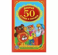 50 добрых стихов и сказок