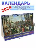 День за днем Календарь-домик на 2024 год 