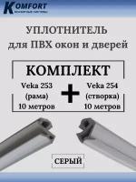 Уплотнитель для окон ПВХ VEKA 253 (рама) и VEKA 254 (створка) серый 10+10 м