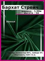 Бархат Стрейч Однотонный / Ткань для шитья и рукоделия / Бархатная ткань