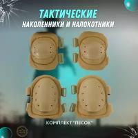 Наколенники и налокотники тактические в комплекте