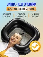 Надувная ванна для мытья головы лежачих больных, ванночка для купания пожилых людей и инвалидов на кровати
