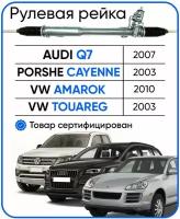 Рулевая рейка AUDI Q7 2007-, Porsche Cayenne 2003-, VW Amarok 2010-, Touareg 2003-, PSGVW215