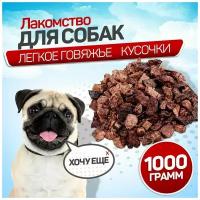 Легкое говяжье для собак 1000 г, SNACK DOG, лакомства для собак мелких, крупных пород, вкуснящки для дрессировки