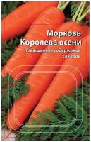 Семена Ваше хозяйство Морковь Королева осени, 300 шт