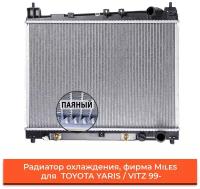 MILES ACRB142 Радиатор TOYOTA YARIS / VITZ 99-