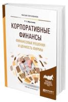 Корпоративные финансы. Финансовые решения и ценность фирмы