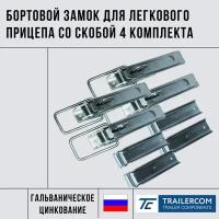 Бортовой замок для легкового прицепа со скобой 4 комплекта