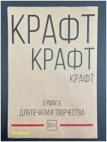 Крафт бумага А4 / 80 гр. / 50 листов