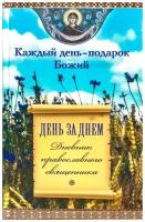 Каждый день-подарок Божий. День за днем. Сиб. благ. М.2021. ср/ф. тв/п