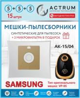 Мешки-пылесборники ACTRUM AK-15/04 для пылесосов SAMSUNG, 15 шт + 3 микрофильтра