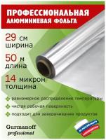 Фольга профессиональная ТМ Gurmanoff Professional, 29см*50м, 14 микрон