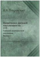 Памятники древней письменности. 113. Сийский иконописный подлинник. Выпуск 2