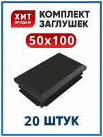 Заглушка 50х100 пластиковая прямоугольная для трубы 100х50 (20 шт.)