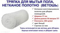 Нетканое холстопрошивное полотно белое (ветошь), ширина 77 см, длина 50 метров. тряпка для пола в рулоне