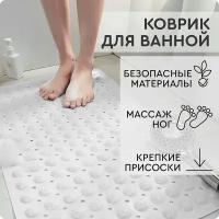 Коврик для ванной (35х65 см, белый) Hans&Helma с присосками резиновый массажный эффект противоскользящий для душа душевой кабины туалет