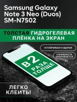 Гидрогелевая утолщённая защитная плёнка на экран для Samsung Galaxy Note 3 Neo (Duos) SM-N7502