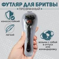 Чехол для бритвенного станка Gillette / Футляр для бритвенного станка / Защита от влаги, Пыли, Царапин, Загрязнений / Прозрачный