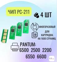 Чип для картриджа PC211EV 4 шт. для Pantum M2500, M6500, P2200, M6600, многоразовый, 1.6 К