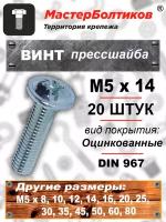 Винт прессшайба М5х14 DIN967 (20 штук)
