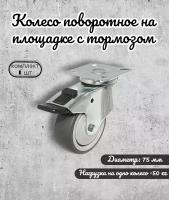 Колесо поворотное на площадке с тормозом BRANTE 75 мм, с термопластичной резиной, ролик для прикроватных тумбочек, тумб