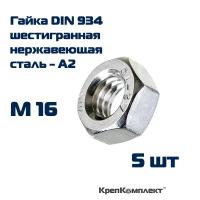 Гайка шестигранная DIN 934 М16, Нержавеющая сталь А2 (5 шт.), КрепКомплект