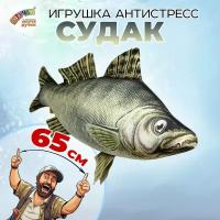 Игрушка антистресс Штучки, к которым тянутся ручки рыба Судак 30х65 см