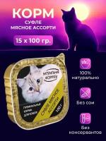 Влажный корм для кошек Натуральная формула Суфле мясное ассорти 100г Х 15шт