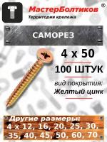 Саморез 4,0х50 желтый, потай (100 штук)