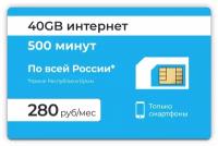 500 минут + 40GB интернет 3G / 4G за 280 руб в месяц