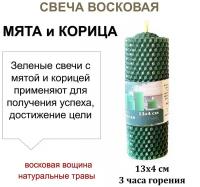 Свеча из вощины зеленая с мятой и корицей 13х4,2 см