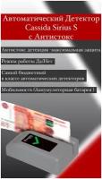 Детектор банкнот рублей РФ Cassida Sirius S с Антистокс